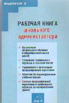 Рабочая книга школьного администратора. Вып. 2