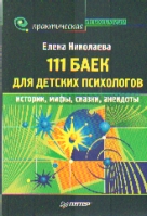 111 баек для детских психологов