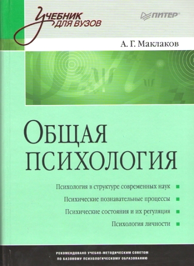 Общая психология: Учебник для вузов