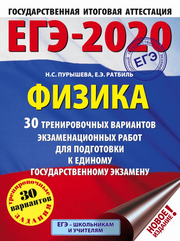 ЕГЭ-2020. Физика. 30 трениров. вариантов экзамен. работ для подгот. к ЕГЭ