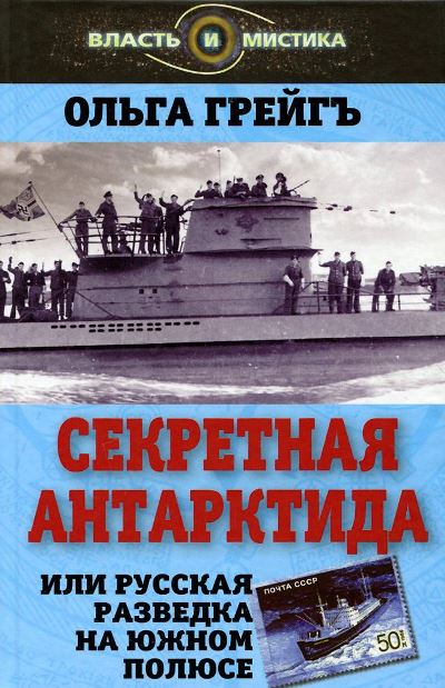 Секретная Антарктида, или Русская разведка на Южном полюсе