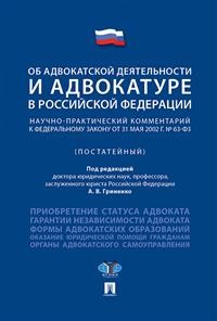 Об адвокатской деятельности и адвокатуре в РФ. Научно-практич. комментарий