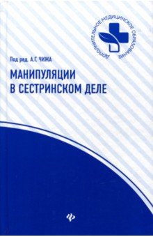 Манипуляции в сестринском деле: Учеб. пособие