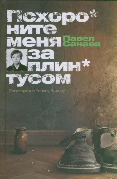 Похороните меня за плинтусом: Роман