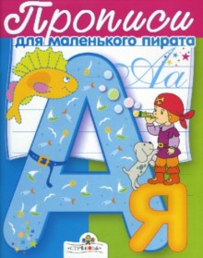 Прописи для маленького пирата