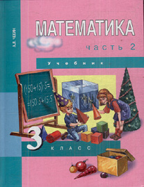 Математика. 3 кл.: Учебник: В 2-х ч.: Ч. 2