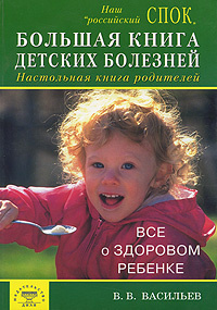 Большая книга детских болезней: Настольная книга родителей: Все о здоровье