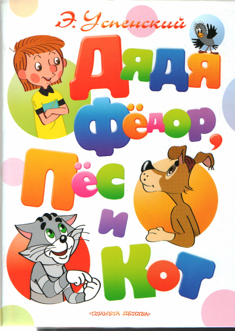 Дядя Федор, Пес и Кот: Повесть-сказка