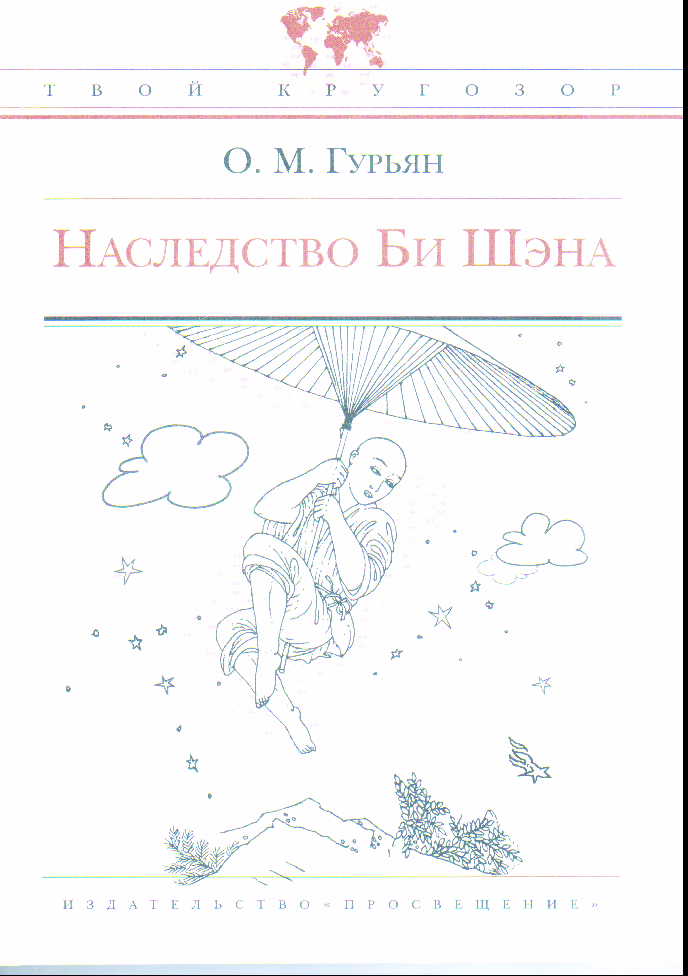 Наследство Би Шэна, или Воображаемые истории шестнадцати мудрецов...