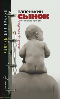 Папенькин сынок: Интимные  хроники