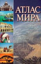 Атлас мира