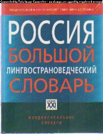 Россия. Большой лингвострановедческий словарь