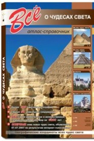 Все о чудесах света: Атлас-справочник