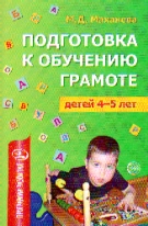 Подготовка к обучению грамоте детей 4-5 лет ФГОС ДО