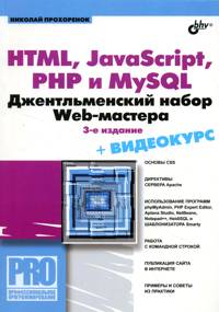 Html, Javascript, Php И Mysql Джентльменский Набор Web Масте