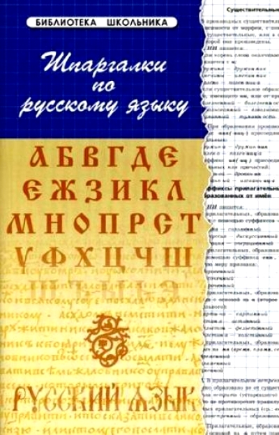 Шпаргалки по русскому языку