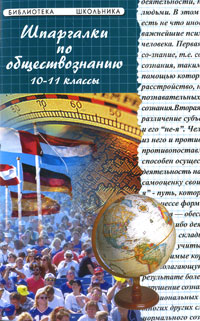 Шпаргалки по обществознанию 10-11 классы: Учеб. пособие