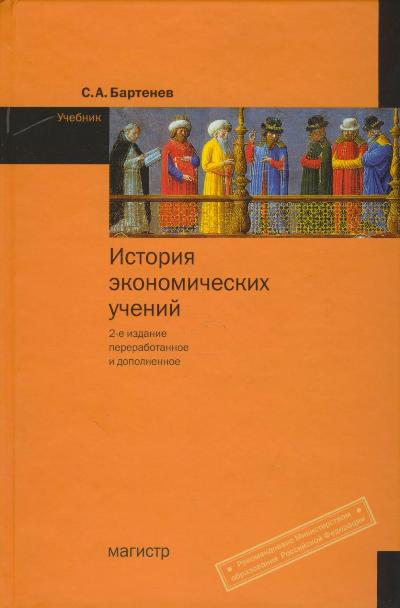 История Экономических Учений: Учебник, Бартенев С. А. , Магистр.