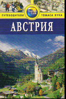 Австрия: Путеводитель