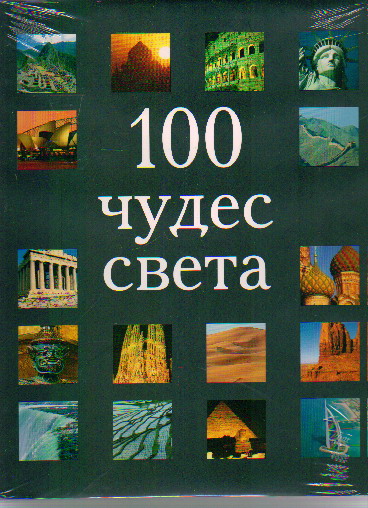 100 чудес света