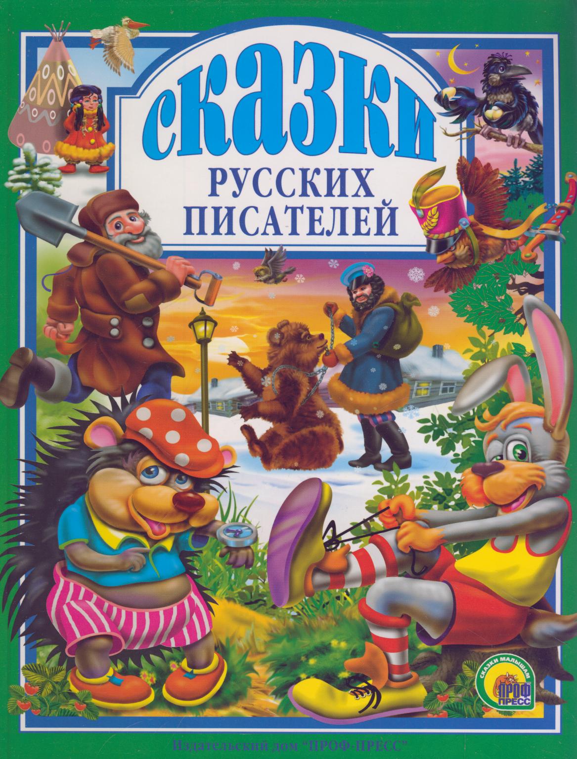 Сказки русских писателей . Любимые сказки , Проф-Пресс , 9785378004928  2021г. 390,00р.