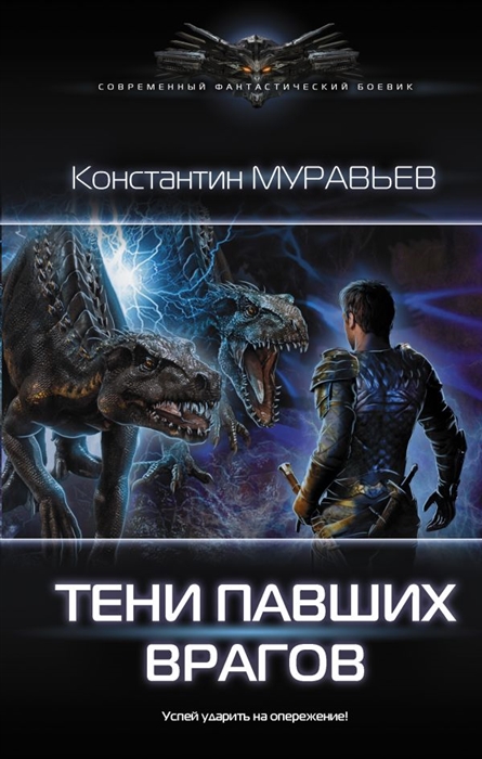Тени павших врагов: Роман