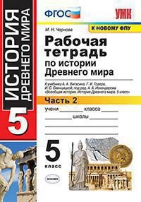 История Древнего мира. 5 кл.: Раб. тетрадь №2 к уч. Вигасина (к новому ФПУ)