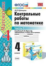 Математика. 4 кл.: Контрольные работы к учеб. Моро М.И.: В 2 ч. Ч.1 ФГОС