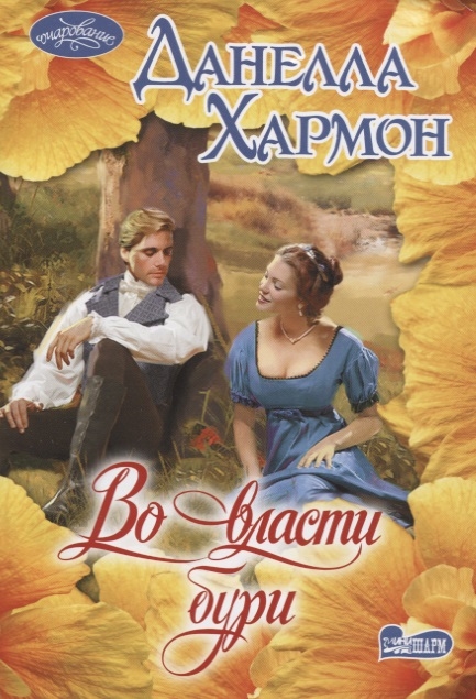 Во власти бури: Роман
