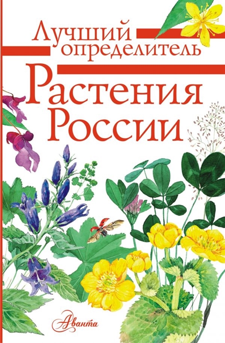 Растения России: Определитель