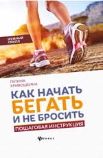 Как начать бегать и не бросить: Пошаговая инструкция