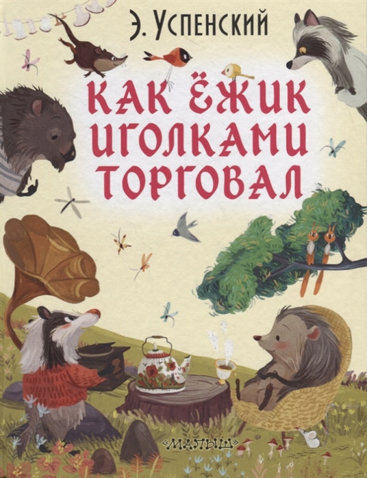 Как ежик иголками торговал