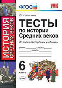 История Средних веков. 6 кл.: Тесты ко всем действующим учебникам  ФГОС