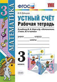 Устный счет. 3 кл.: Рабочая тетрадь к учеб. Моро М.И. ФГОС