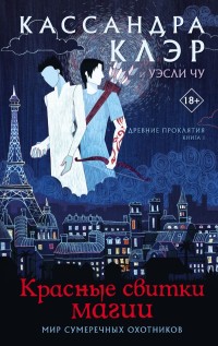 Древние проклятия. Том 1: Красные свитки магии
