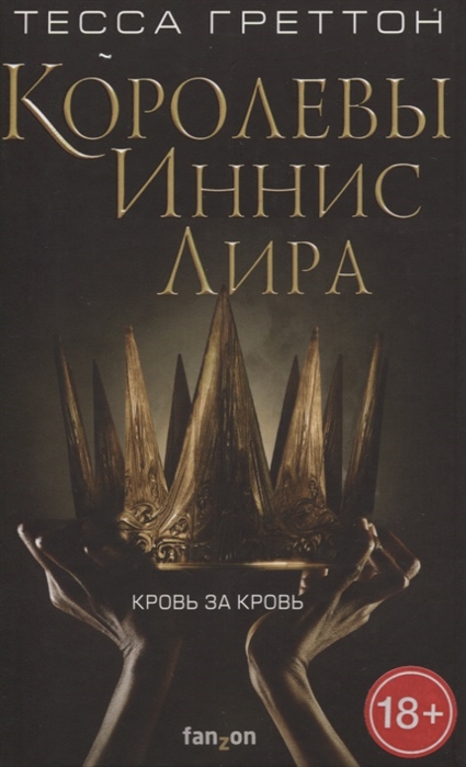 Королевы Иннис Лира