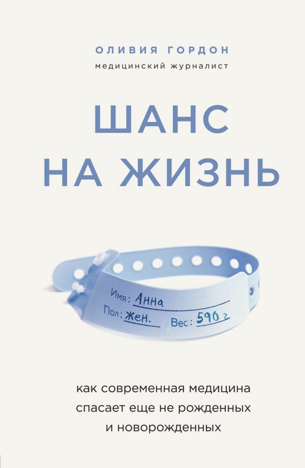 Шанс на жизнь. Как современная медицина спасает еще не рожденных и новорожд