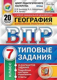 ВПР. География. 7 кл.: Типовые задания: 20 вариантов ФГОС