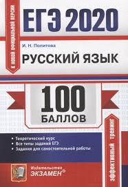 ЕГЭ 2020. Русский язык. 100 баллов