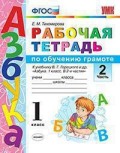 Азбука. 1 кл.: Рабочая тетрадь по обучению грамоте: Ч.2 ФГОС