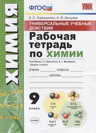 Химия. 9 класс: Рабочая тетрадь к учебнику Рудзитиса (к новому ФПУ)