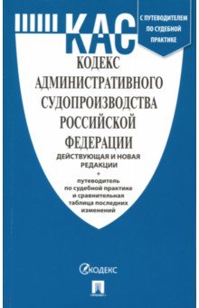 Кодекс административного судопроизводства РФ действ. и новая ред +срав. таб