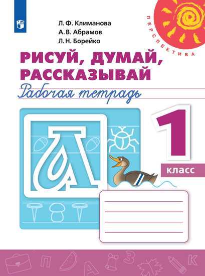 Рисуй, думай, рассказывай. 1 кл.: Рабочая тетрадь ФП