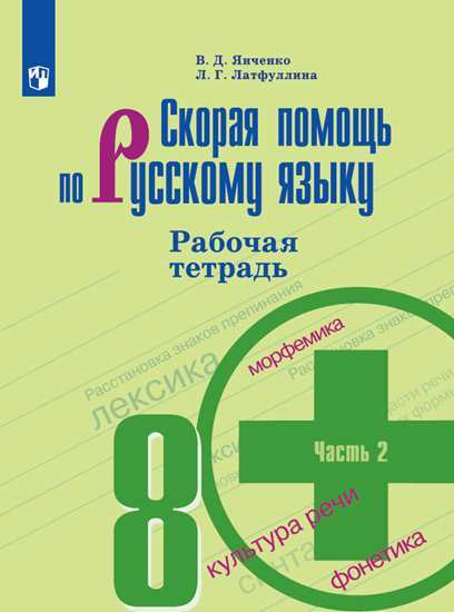 Русский язык. 8 кл.: Скорая помощь: Рабочая тетрадь: В 2 ч. Ч.2 ФП