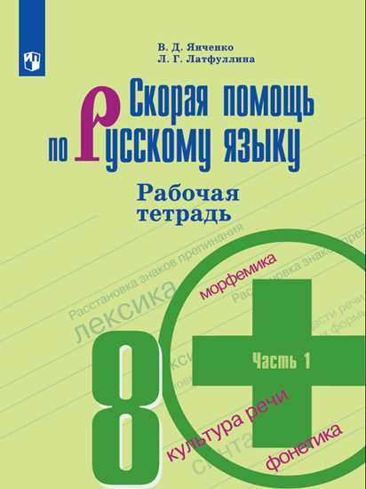 Русский язык. 8 кл.: Скорая помощь: Рабочая тетрадь: В 2 ч. Ч.1 ФП