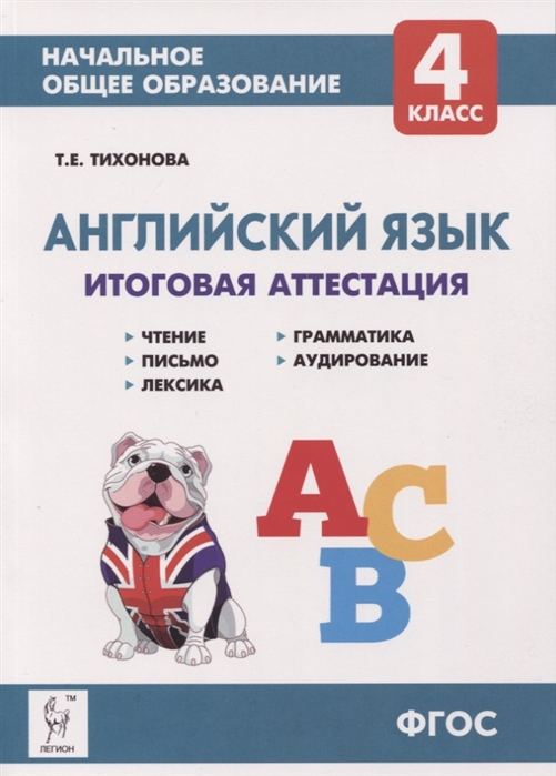 Английский язык. 4 кл.: Итоговая аттестация: чтение, письмо, лексика, грамм