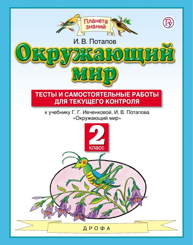 Окружающий мир. 2 кл.: Тесты и самост. работы для текущего контроля