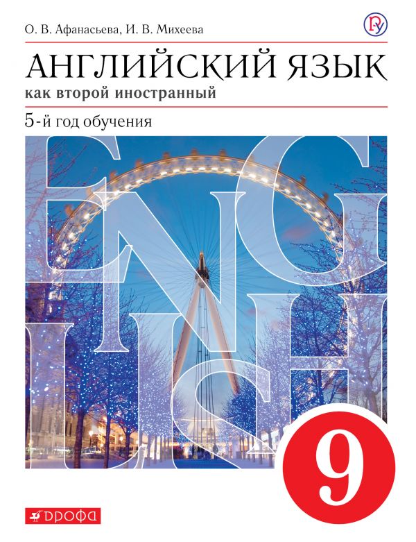 Английский язык. 9 кл.: Учебник (как второй иностранный)(5-й год обучения)