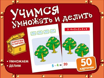 Учимся умножать и делить: 50 карточек