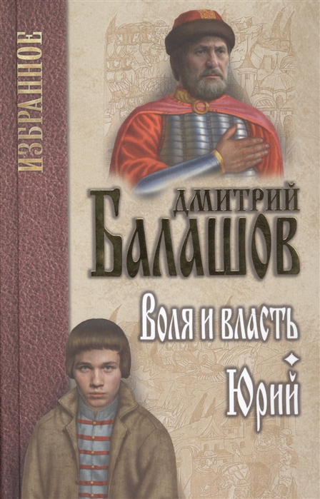 Воля и власть. Юрий